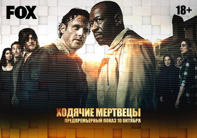 «Дом.ru»: Рязанцы увидят новый сезон «Ходячих мертвецов» на день раньше премьеры